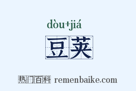 豆荚是什么意思的图片